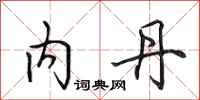 田英章内丹行书怎么写