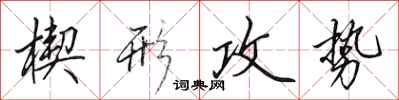 田英章楔形攻势行书怎么写
