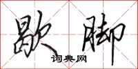 田英章歇脚行书怎么写