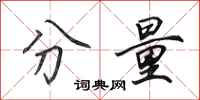 田英章分量行书怎么写