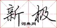 田英章新极行书怎么写