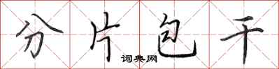 田英章分片包干行书怎么写