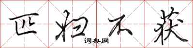 田英章匹妇不获行书怎么写