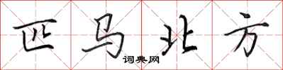 田英章匹马北方行书怎么写