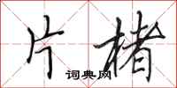 田英章片楮行书怎么写