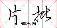 田英章片批行书怎么写