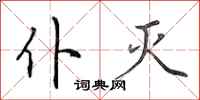 田英章仆灭行书怎么写