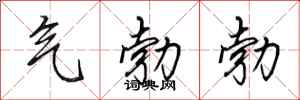 田英章气勃勃行书怎么写