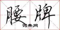 田英章腰牌行书怎么写