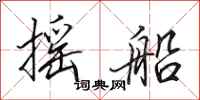 田英章摇船行书怎么写