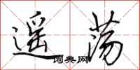 田英章遥荡行书怎么写