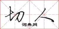 田英章切人行书怎么写