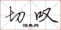 田英章切叹行书怎么写