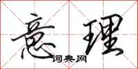 田英章意理行书怎么写