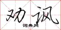 田英章劝讽行书怎么写
