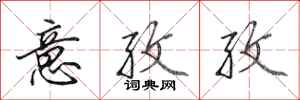 田英章意孜孜行书怎么写