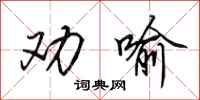 田英章劝喻行书怎么写