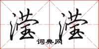 田英章滢滢行书怎么写