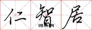 田英章仁智居行书怎么写