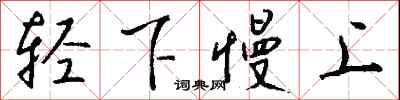 钱沛云轻下慢上行书怎么写