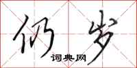田英章仍岁行书怎么写