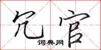田英章冗官行书怎么写