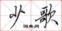 田英章少歌行书怎么写