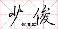 田英章少俊行书怎么写