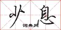 田英章少息行书怎么写