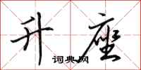 田英章升座行书怎么写