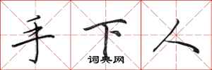 田英章手下人行书怎么写