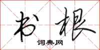 田英章书根行书怎么写