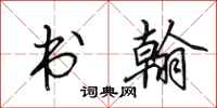 田英章书翰行书怎么写