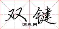 田英章双键行书怎么写
