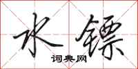 田英章水镖行书怎么写