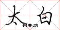 田英章太白行书怎么写