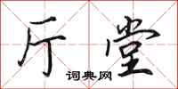田英章厅堂行书怎么写