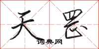田英章天罡行书怎么写