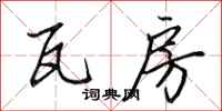 田英章瓦房行书怎么写