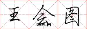 田英章王会图行书怎么写