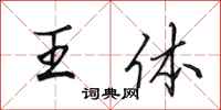 田英章王体行书怎么写