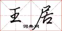 田英章王居行书怎么写