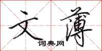 田英章文薄行书怎么写