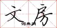 田英章文房行书怎么写