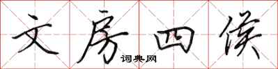 田英章文房四侯行书怎么写