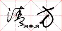 王冬龄清方草书怎么写