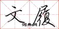田英章文履行书怎么写