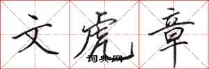 田英章文虎章行书怎么写