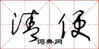 王冬龄清便草书怎么写