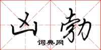 田英章凶勃行书怎么写